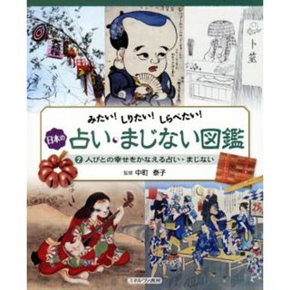 図書館版　みたい！しりたい！しらべたい！日本の占い・まじない図鑑(２) 人びとの幸せをかなえる占い・まじない／中町泰子(絵本/児童書)