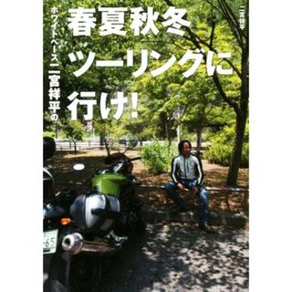 ホワイトベース二宮祥平の春夏秋冬ツーリングに行け！／二宮祥平(著者)(資格/検定)