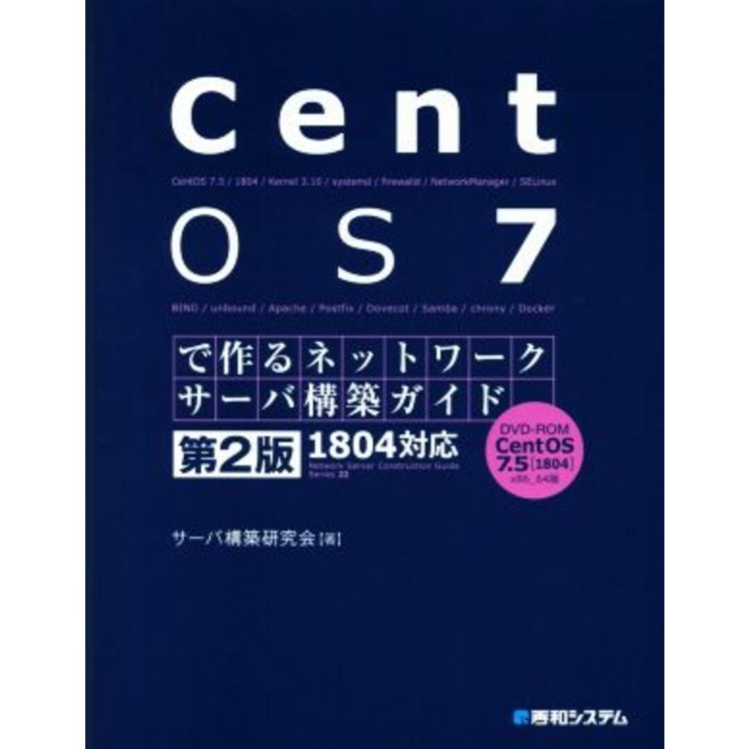 ＣｅｎｔＯＳ７で作るネットワークサーバ構築ガイド　１８０４対応　第２版 Ｎｅｔｗｏｒｋ　ｓｅｒｖｅｒ　ｃｏｎｓｔｒｕｃｔｉｏｎ　ｇｕ／サーバ構築研究会(著者) エンタメ/ホビーの本(コンピュータ/IT)の商品写真