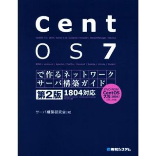 ＣｅｎｔＯＳ７で作るネットワークサーバ構築ガイド　１８０４対応　第２版 Ｎｅｔｗｏｒｋ　ｓｅｒｖｅｒ　ｃｏｎｓｔｒｕｃｔｉｏｎ　ｇｕ／サーバ構築研究会(著者)(コンピュータ/IT)