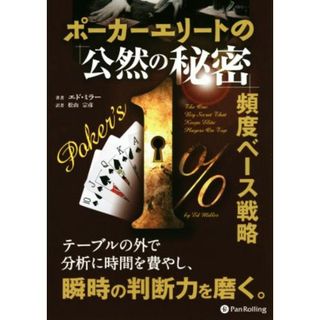 ポーカーエリートの「公然の秘密」頻度ベース戦略 カジノブックスシリーズ／エド・ミラー(著者),松山宗彦(訳者)(趣味/スポーツ/実用)