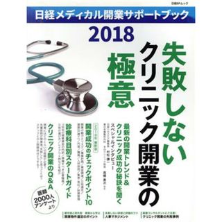 日経メディカル開業サポートブック(２０１８) 日経ＢＰムック／日経ＢＰ社(健康/医学)