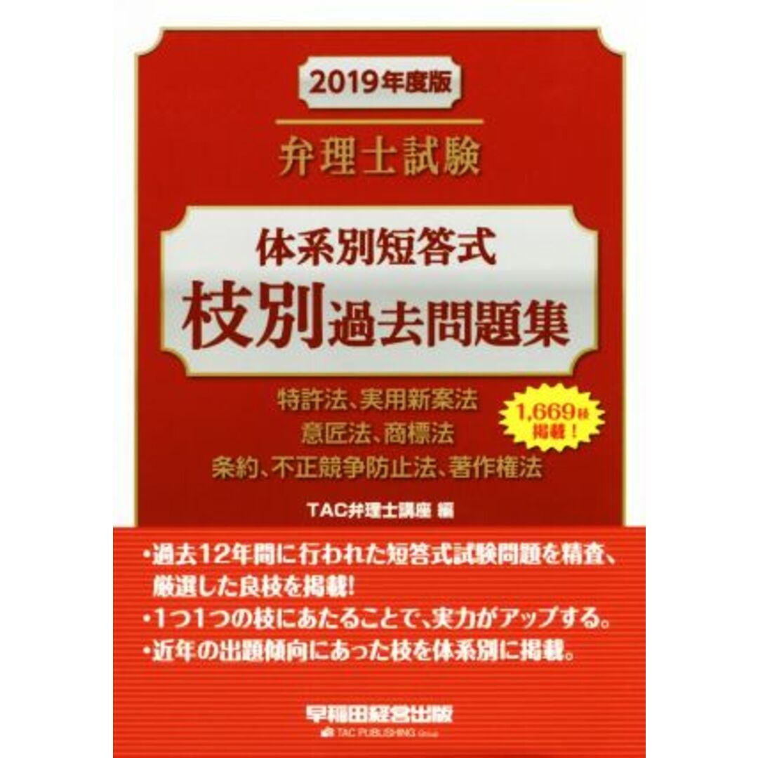 弁理士試験　体系別短答式　枝別過去問題集(２０１９年度版) 特許法、実用新案法　意匠法、商標法　条約、不正競争防止法、著作権法／ＴＡＣ弁理士講座(編者) エンタメ/ホビーの本(資格/検定)の商品写真