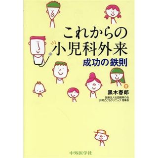 これからの小児科外来成功の鉄則／黒木春郎(著者)(健康/医学)