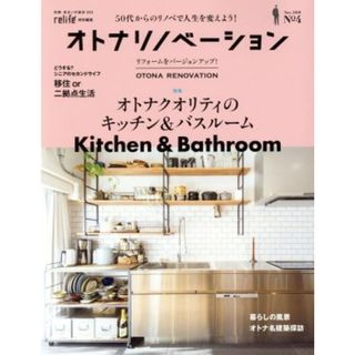 オトナリノベーション(Ｎｏ．４) ｒｅｌｉｆｅ特別編集 別冊・住まいの設計２４３／扶桑社(住まい/暮らし/子育て)