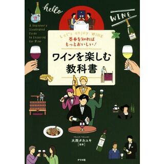 基本を知ればもっとおいしい！ワインを楽しむ教科書／大西タカユキ(料理/グルメ)