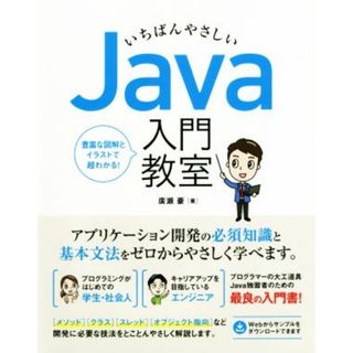 いちばんやさしいＪａｖａ入門教室 アプリ開発に必須知識と基本文法をゼロからやさしく学べます／廣瀬豪(著者)(コンピュータ/IT)