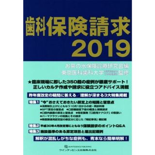 歯科保険請求(２０１９)／お茶の水保険診療研究会(編者),東京医科歯科大学歯科同窓会社会医療部(健康/医学)