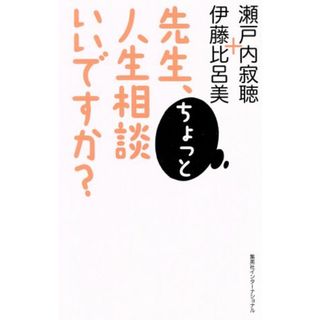 先生、ちょっと人生相談いいですか？／瀬戸内寂聴(著者),伊藤比呂美(著者)(住まい/暮らし/子育て)