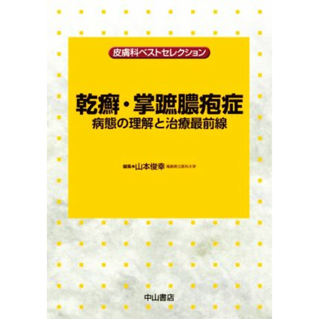 乾癬・掌蹠膿疱症 病態の理解と治療最前線 皮膚科ベストセレクション／山本俊幸(編者) エンタメ/ホビーの本(健康/医学)の商品写真