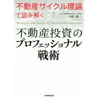 不動産投資のプロフェッショナル戦術 「不動産サイクル理論」で読み解く／吉崎誠二(著者)(ビジネス/経済)