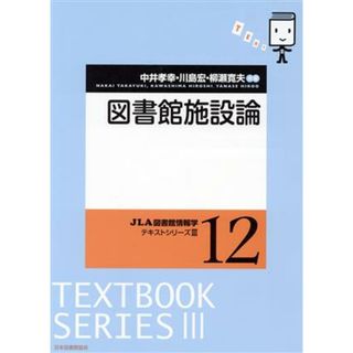 図書館施設論 ＪＬＡ図書館情報学テキストシリーズⅢ１２／中井孝幸(著者),川島宏(著者),柳瀬寛夫(著者)(人文/社会)