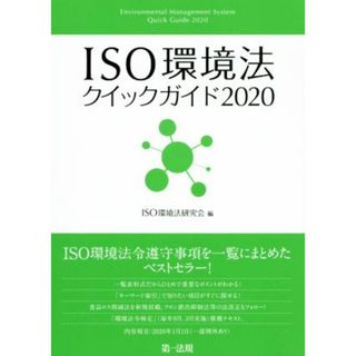 ＩＳＯ環境法クイックガイド(２０２０)／ＩＳＯ環境法研究会(編者)(科学/技術)