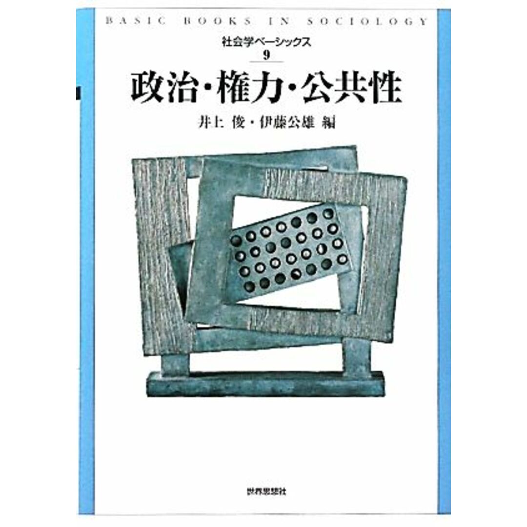 政治・権力・公共性 社会学ベーシックス９／井上俊，伊藤公雄【編】 エンタメ/ホビーの本(人文/社会)の商品写真