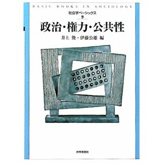 政治・権力・公共性 社会学ベーシックス９／井上俊，伊藤公雄【編】(人文/社会)