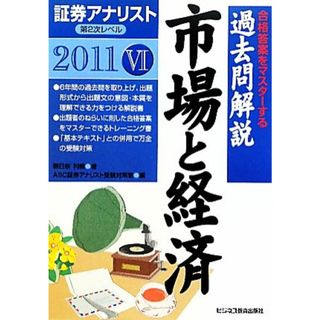 証券アナリスト　第２次レベル過去問解説　市場と経済(６（２０１１年用）)／朝日奈利頼【著】，ＡＢＣ証券アナリスト受験対策室【編】(資格/検定)