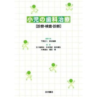 小児の歯科治療　診察・検査・診断／下岡正八(著者),新谷誠康(著者)(健康/医学)