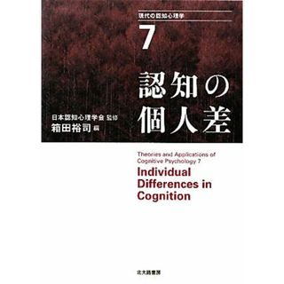 現代の認知心理学(７) 認知の個人差／日本認知心理学会【監修】，箱田裕司【編】(人文/社会)