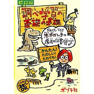 調べ学習の基礎の基礎 だれでもできる赤木かん子の魔法の図書館学／赤木かん子【著】(絵本/児童書)