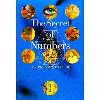 Ｔｈｅ　Ｓｅｃｒｅｔ　ｏｆ　Ｎｕｍｂｅｒｓ シークレットオブナンバーズ／Ｄａｓｏ　Ｓａｉｔｏ【著】(住まい/暮らし/子育て)