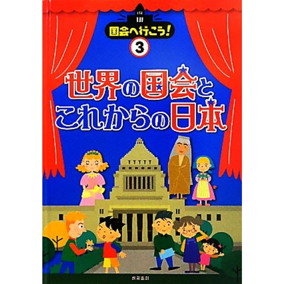 世界の国会とこれからの日本 国会へ行こう！３／阪上順夫【監修】 エンタメ/ホビーの本(絵本/児童書)の商品写真