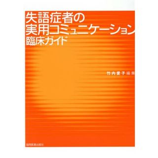 失語症者の実用コミュニケーション臨床ガイド／竹内愛子(著者)