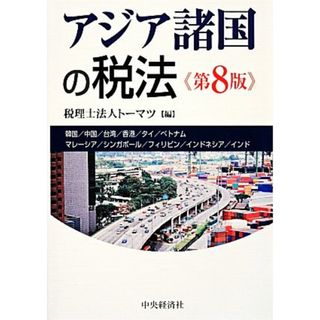 アジア諸国の税法／トーマツ【編】(ビジネス/経済)