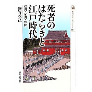 死者のはたらきと江戸時代 遺訓・家訓・辞世 歴史文化ライブラリー３７１／深谷克己【著】(人文/社会)