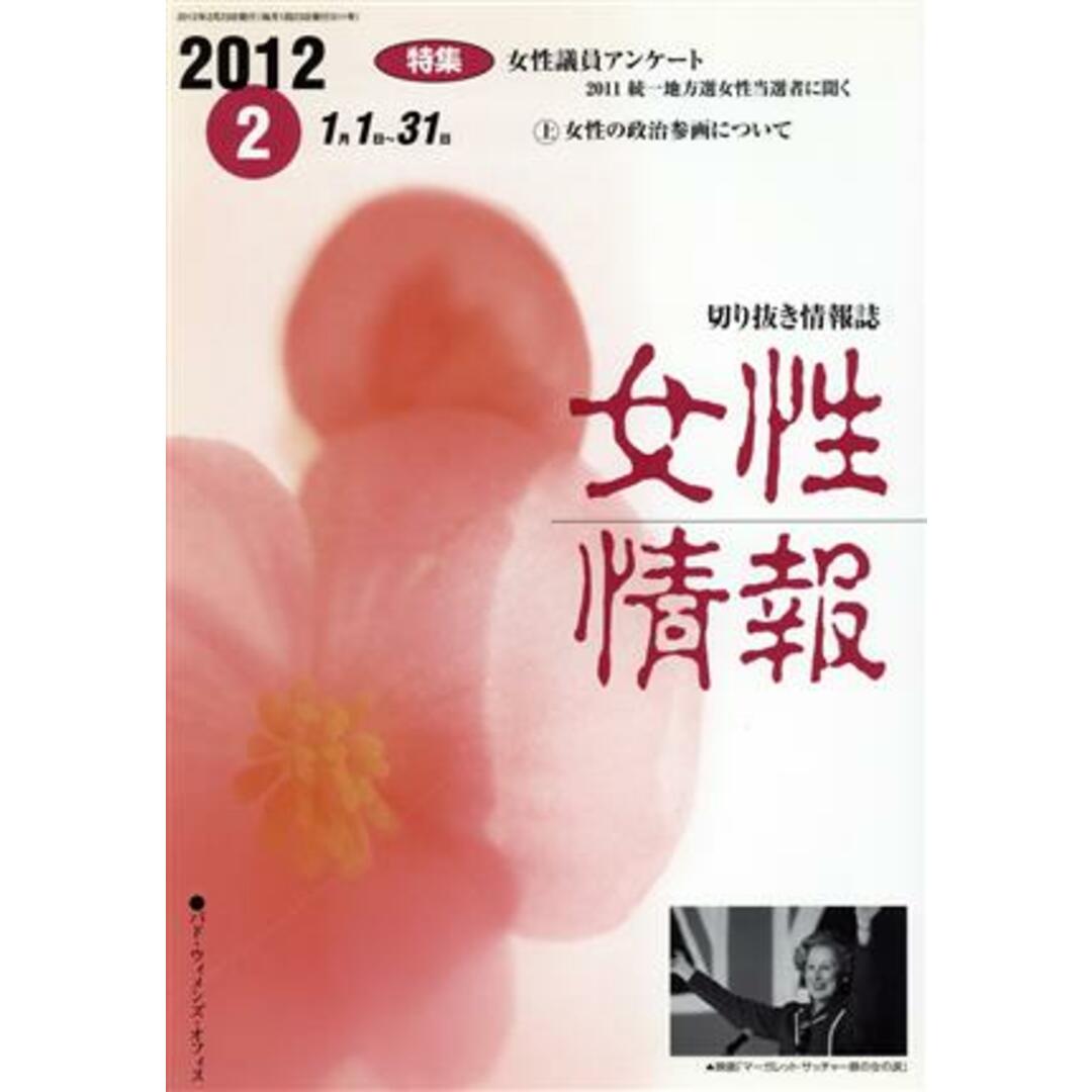 女性情報(２０１２年２月号) 切り抜き情報誌／パド・ウイメンズ・オフィス エンタメ/ホビーの本(人文/社会)の商品写真