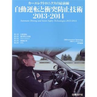 自動運転と衝突防止技術(２０１３－２０１４) カーエレクトロニクスの最前線／日経エレクトロニクス(編者)(科学/技術)