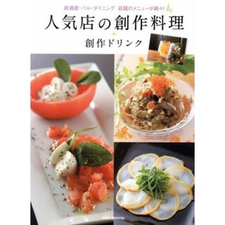 人気店の創作料理＋創作ドリンク 居酒屋・バル・ダイニング　話題のメニューが続々！ 旭屋出版ＭＯＯＫ／旭屋出版(料理/グルメ)