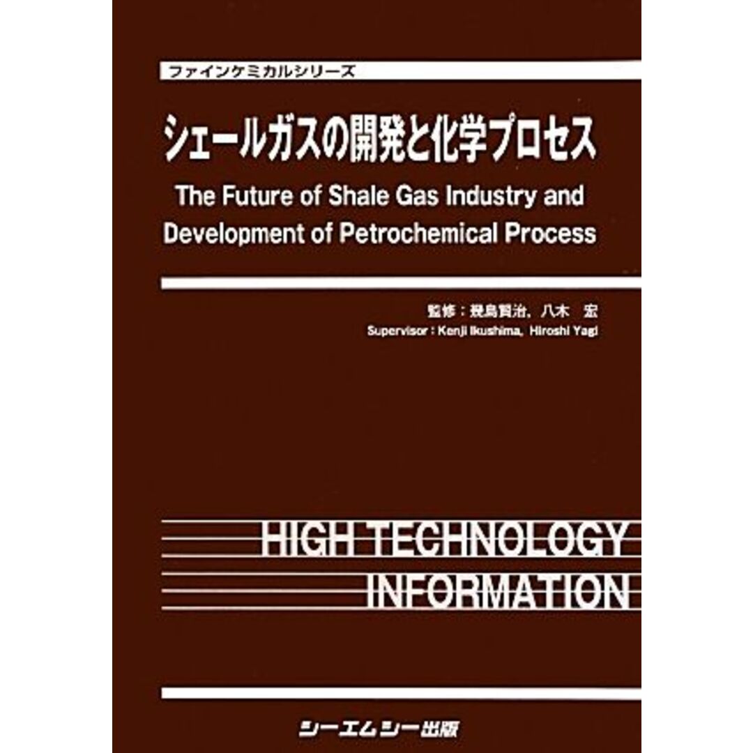 シェールガスの開発と化学プロセス ファインケミカルシリーズ／幾島賢治，八木宏【監修】 エンタメ/ホビーの本(科学/技術)の商品写真