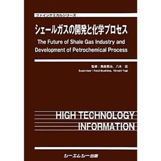 シェールガスの開発と化学プロセス ファインケミカルシリーズ／幾島賢治，八木宏【監修】(科学/技術)