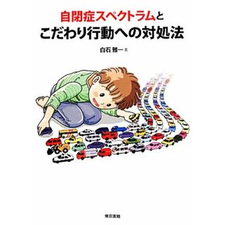 自閉症スペクトラムとこだわり行動への対処法／白石雅一【著】(人文/社会)