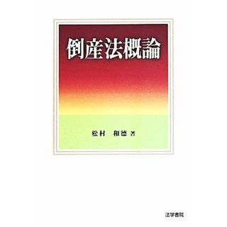 倒産法概論／松村和徳(著者)(ビジネス/経済)