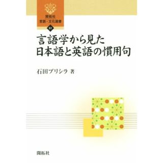 言語学から見た日本語と英語の慣用句 開拓社言語・文化選書５１／石田プリシラ(著者)(語学/参考書)