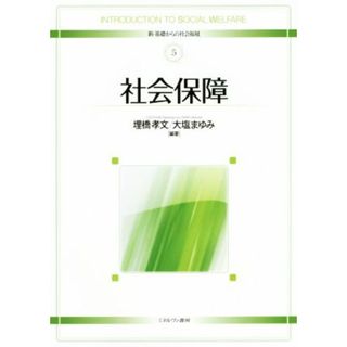 社会保障 新・基礎からの社会福祉５／埋橋孝文,大塩まゆみ(人文/社会)