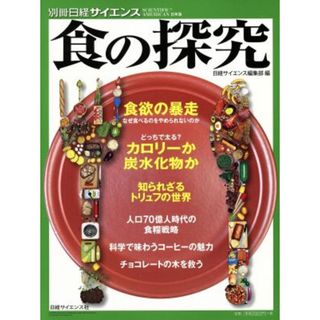 食の探求 別冊日経サイエンス２０５／日経サイエンス編集部(編者)(住まい/暮らし/子育て)