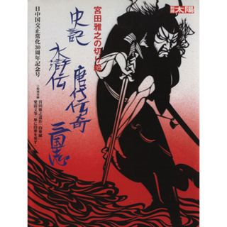 宮田雅之の切り絵 史記・水滸伝・唐代伝奇・三国志 別冊太陽／芸術・芸能・エンタメ・アート