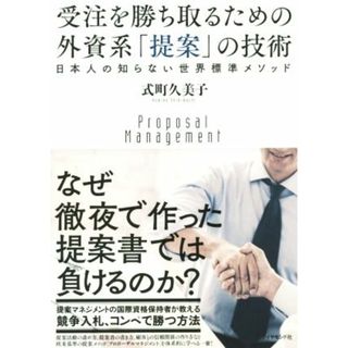 受注を勝ち取るための外資系「提案」の技術 日本人の知らない世界標準メソッド／式町久美子(著者)(ビジネス/経済)