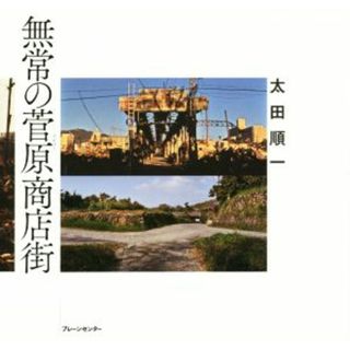 無常の菅原商店街／太田順一(著者)(人文/社会)