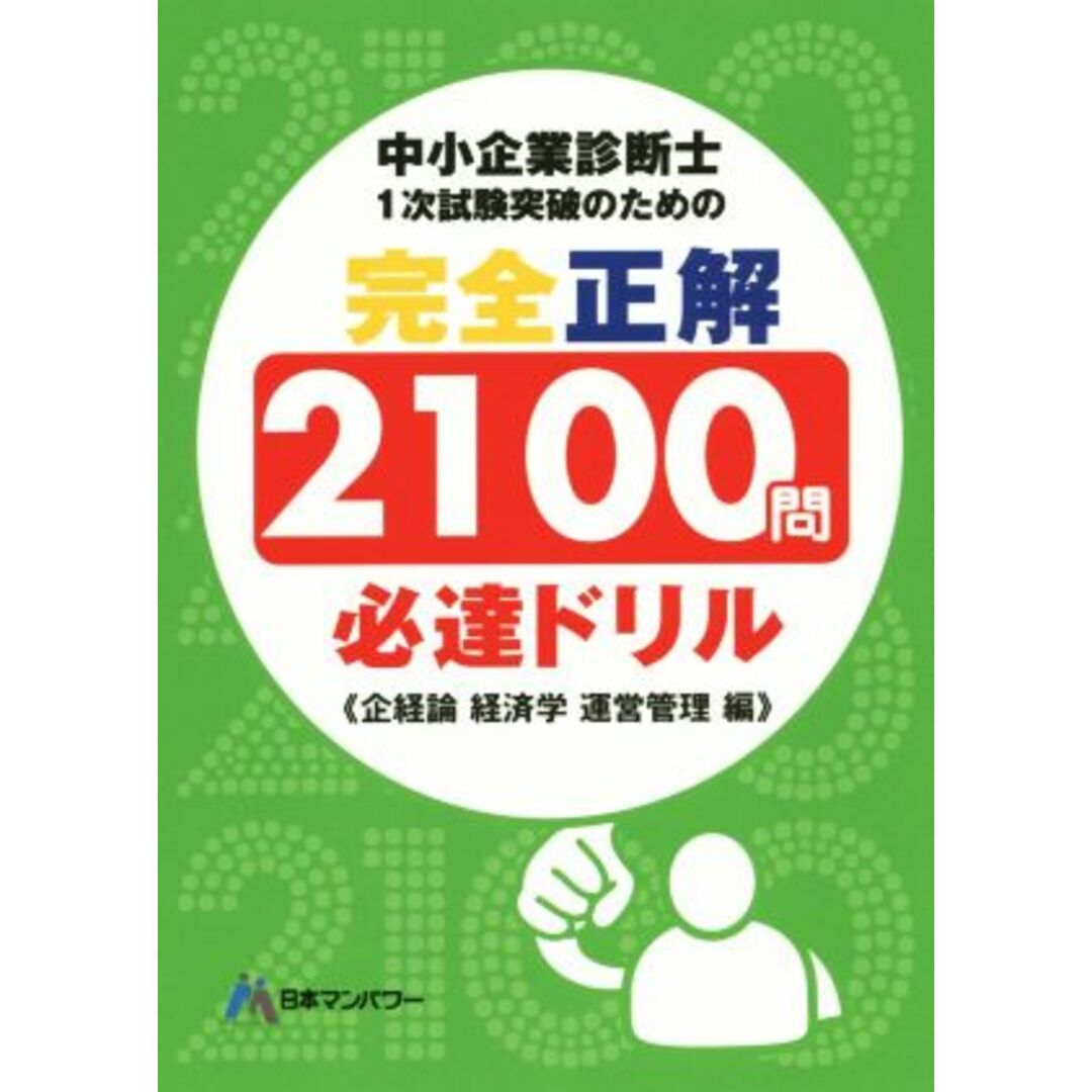 中小企業診断士１次試験突破のための完全正解２１００問必達ドリル 企経論経済学運営管理編／日本マンパワー中小企業診断士受験研究会(著者),山口文紀 エンタメ/ホビーの本(資格/検定)の商品写真