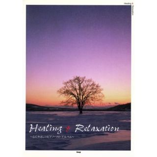 Ｈｅａｌｉｎｇ　＆　ｒｅｌａｘａｔｉｏｎ 心にやさしいピアノ・ソロ・アルバム／ケイ・エム・ピー(楽譜)