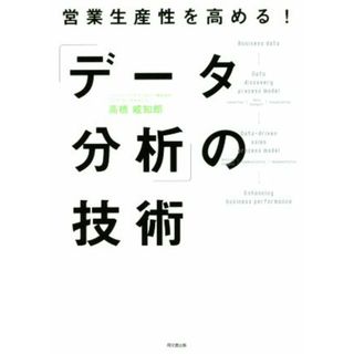 「データ分析」の技術 営業生産性を高める！ ＤＯ　ＢＯＯＫＳ／高橋威知郎(著者)(ビジネス/経済)