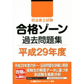 司法書士試験合格ゾーン　過去問題集(平成２９年度)／東京リーガルマインド(著者)(資格/検定)