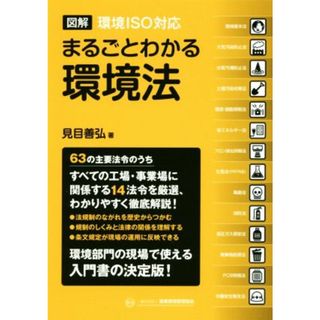 図解　環境ＩＳＯ対応　まるごとわかる環境法／見目善弘(著者)(科学/技術)