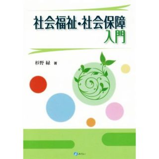 社会福祉・社会保障入門／杉野緑【著】(人文/社会)