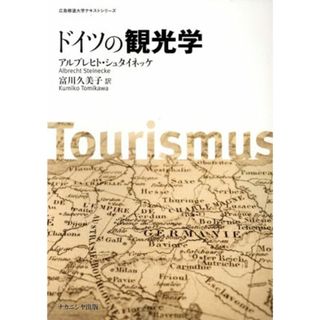 ドイツの観光学 広島修道大学テキストシリーズ／アルブレヒト・シュタイネッケ(著者),富川久美子(訳者)(ビジネス/経済)