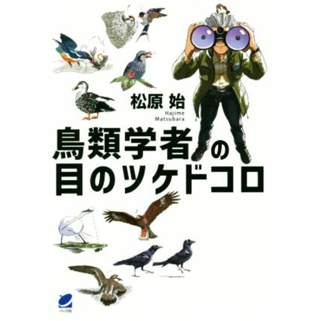 鳥類学者の目のツケドコロ／松原始(著者) エンタメ/ホビーの本(科学/技術)の商品写真