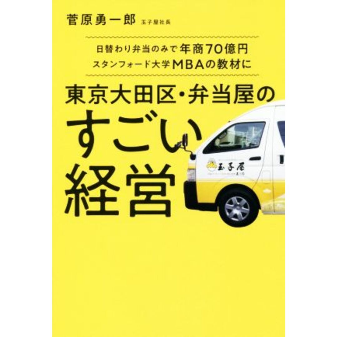 東京大田区・弁当屋のすごい経営 日替わり弁当のみで年商７０億円スタンフォード大学ＭＢＡの教材に／菅原勇一郎(著者) エンタメ/ホビーの本(ビジネス/経済)の商品写真